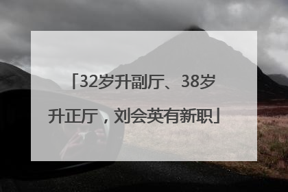 32岁升副厅、38岁升正厅，刘会英有新职