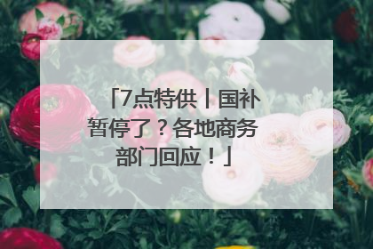7点特供丨国补暂停了？各地商务部门回应！
