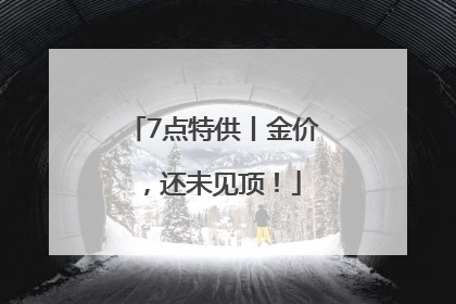 7点特供丨金价，还未见顶！
