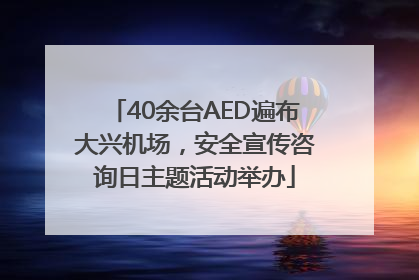 40余台AED遍布大兴机场，安全宣传咨询日主题活动举办