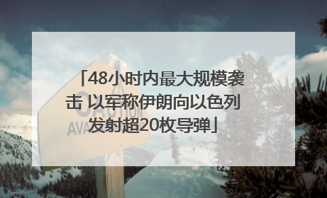 48小时内最大规模袭击 以军称伊朗向以色列发射超20枚导弹