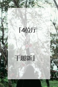4位厅干履新