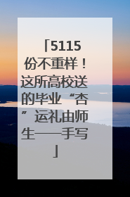5115份不重样！这所高校送的毕业“杏”运礼由师生一一手写