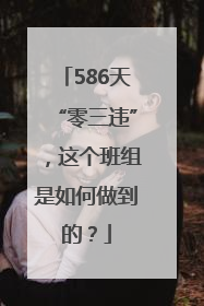 586天“零三违”，这个班组是如何做到的？