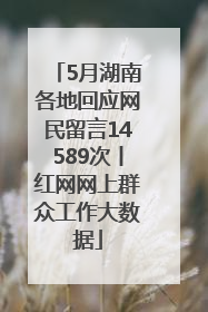 5月湖南各地回应网民留言14589次丨红网网上群众工作大数据