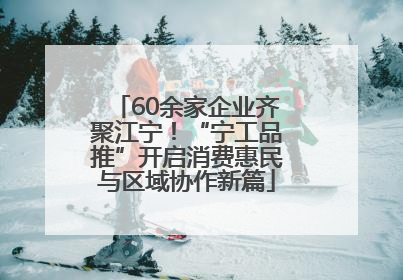 60余家企业齐聚江宁！“宁工品推”开启消费惠民与区域协作新篇