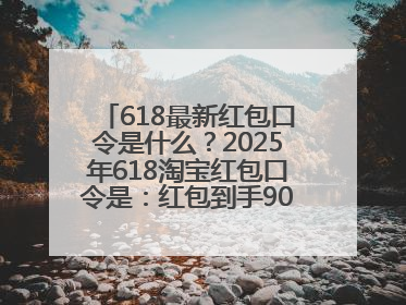 618最新红包口令是什么？2025年618淘宝红包口令是：红包到手90900，京东618红包口令是：红包到手798