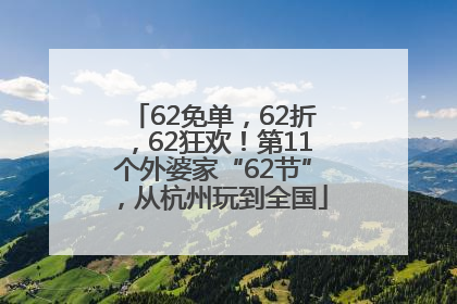 62免单，62折，62狂欢！第11个外婆家“62节”，从杭州玩到全国