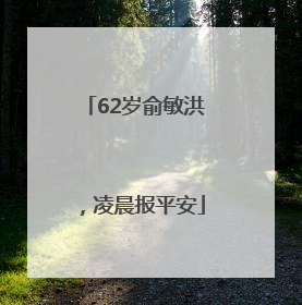 62岁俞敏洪，凌晨报平安