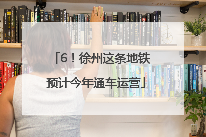6！徐州这条地铁预计今年通车运营