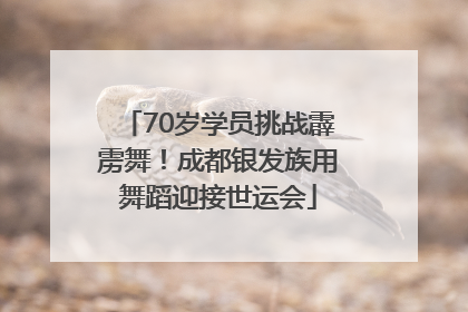 70岁学员挑战霹雳舞！成都银发族用舞蹈迎接世运会