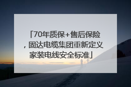 70年质保+售后保险，固达电缆集团重新定义家装电线安全标准