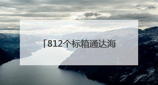 812个标箱通达海外 宁德口岸集装箱外贸业务稳健发展