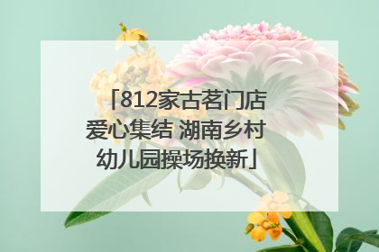 812家古茗门店爱心集结 湖南乡村幼儿园操场换新