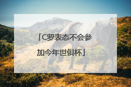 C罗表态不会参加今年世俱杯