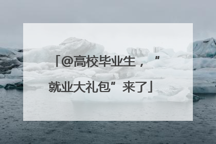 @高校毕业生，“就业大礼包”来了