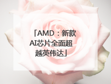 AMD：新款AI芯片全面超越英伟达