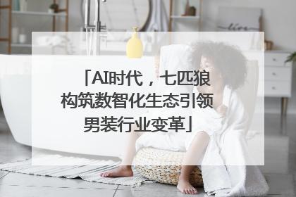 AI时代，七匹狼构筑数智化生态引领男装行业变革