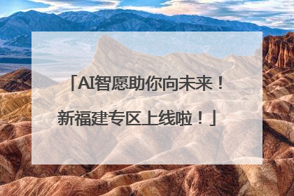 AI智愿助你向未来！新福建专区上线啦！