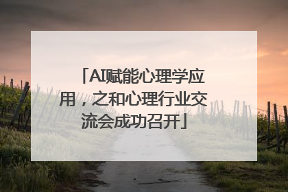 AI赋能心理学应用，之和心理行业交流会成功召开