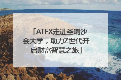 ATFX走进圣喇沙会大学，助力Z世代开启财富智慧之旅