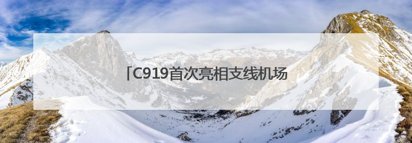 C919首次亮相支线机场！南航成功首航广州-南阳