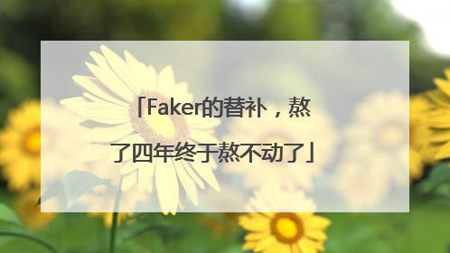 Faker的替补，熬了四年终于熬不动了