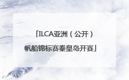 ILCA亚洲（公开）帆船锦标赛秦皇岛开赛