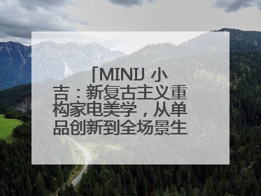 MINIJ 小吉：新复古主义重构家电美学，从单品创新到全场景生活提案者