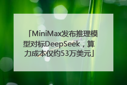 MiniMax发布推理模型对标DeepSeek，算力成本仅约53万美元