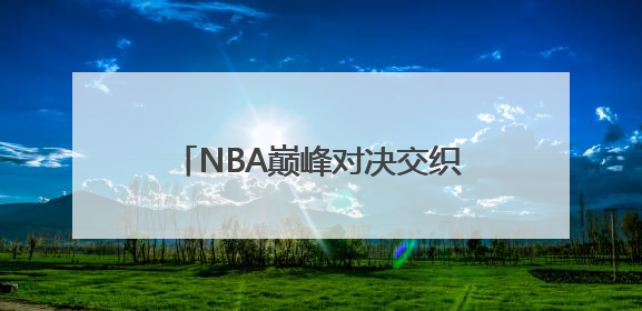 NBA巅峰对决交织梅西热浪 胖叔租车纵贯北美体育版图