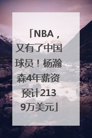 NBA，又有了中国球员！杨瀚森4年薪资预计2139万美元