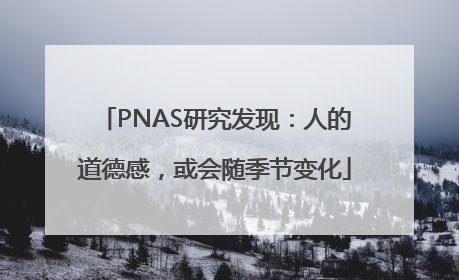 PNAS研究发现：人的道德感，或会随季节变化