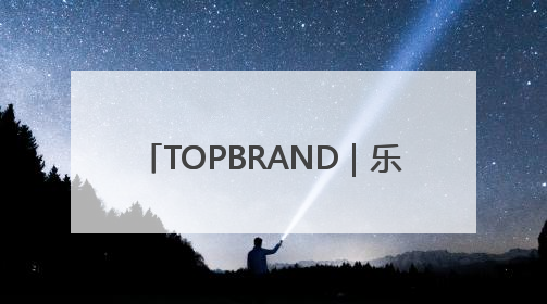 TOPBRAND｜乐享科技获融资；52TOYS拟赴港上市；Gentle Monster合作谷歌；Valentino传播官离职