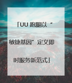 UU 跑腿以“敏捷基因”定义即时服务新范式