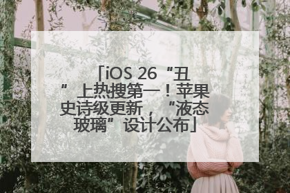 iOS 26“丑”上热搜第一！苹果史诗级更新，“液态玻璃”设计公布